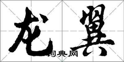 胡问遂龙翼行书怎么写