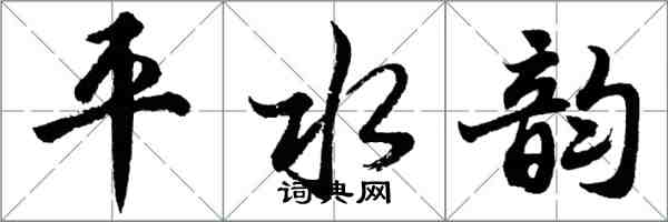 胡问遂平水韵行书怎么写