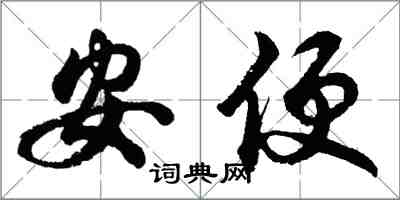 胡问遂安便行书怎么写