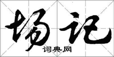 胡问遂场记行书怎么写