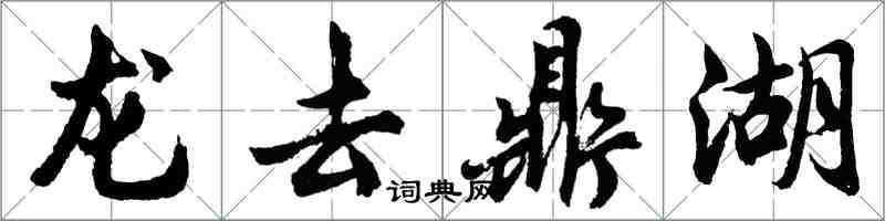 胡问遂龙去鼎湖行书怎么写