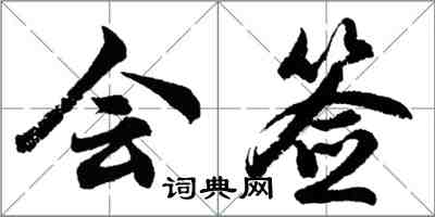 胡问遂会签行书怎么写