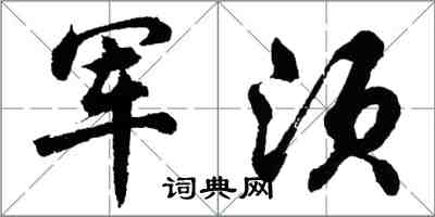 胡问遂军须行书怎么写