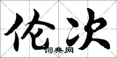 胡问遂伦次行书怎么写