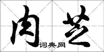 胡问遂肉芝行书怎么写