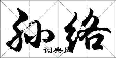 胡问遂孙络行书怎么写