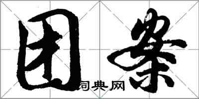 胡问遂团案行书怎么写