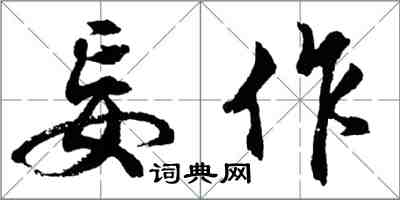 胡问遂妄作行书怎么写