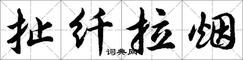 胡问遂扯纤拉烟行书怎么写