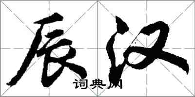 胡问遂辰汉行书怎么写