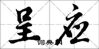 胡问遂呈应行书怎么写