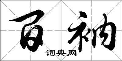 胡问遂百衲行书怎么写