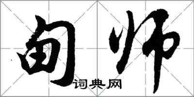 胡问遂甸师行书怎么写