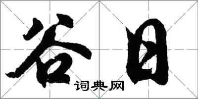 胡问遂谷日行书怎么写