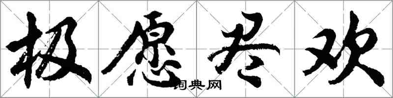 胡问遂极愿尽欢行书怎么写