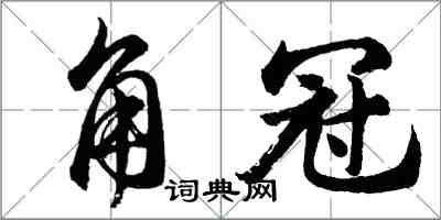 胡问遂角冠行书怎么写