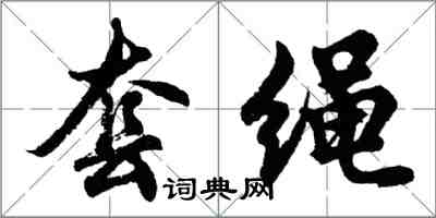 胡问遂套绳行书怎么写