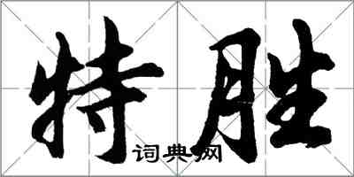 胡问遂特胜行书怎么写