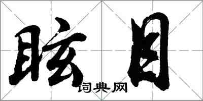 胡问遂眩目行书怎么写