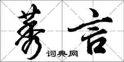 胡问遂莠言行书怎么写