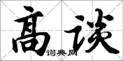 胡问遂高谈行书怎么写