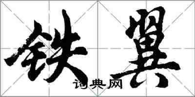 胡问遂铁翼行书怎么写