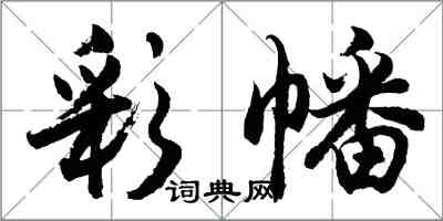 胡问遂彩幡行书怎么写