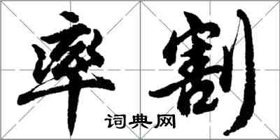 胡问遂率割行书怎么写