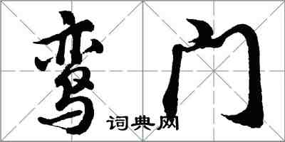 胡问遂鸾门行书怎么写