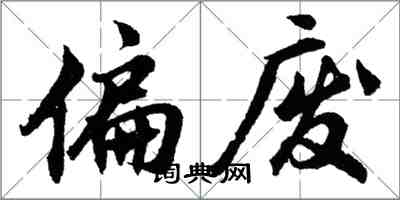 胡问遂偏废行书怎么写