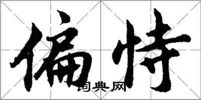 胡问遂偏恃行书怎么写