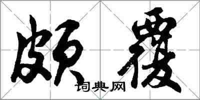 胡问遂颇覆行书怎么写