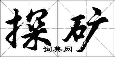 胡问遂探矿行书怎么写