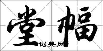 胡问遂堂幅行书怎么写