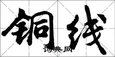 胡问遂铜线行书怎么写