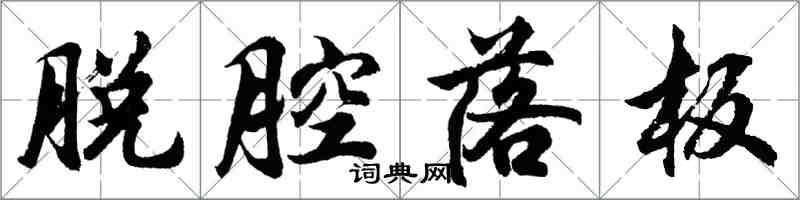 胡问遂脱腔落板行书怎么写