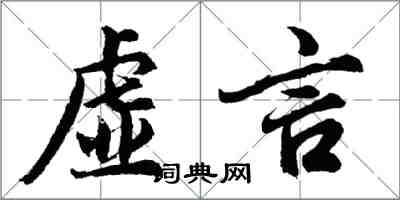 胡问遂虚言行书怎么写