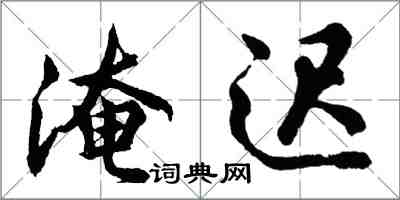 胡问遂淹迟行书怎么写