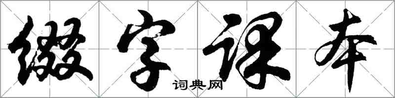 胡问遂缀字课本行书怎么写