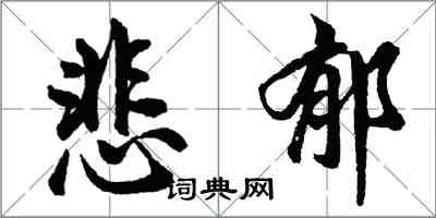 胡问遂悲郁行书怎么写