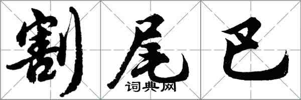 胡问遂割尾巴行书怎么写