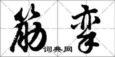 胡问遂筋挛行书怎么写