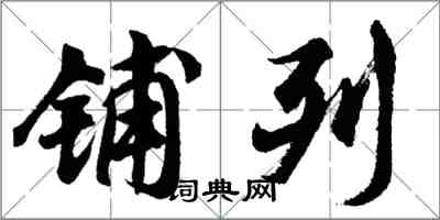 胡问遂铺列行书怎么写