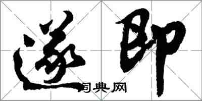 胡问遂遂即行书怎么写