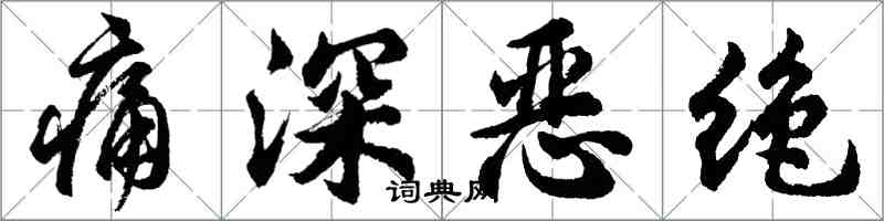 胡问遂痛深恶绝行书怎么写