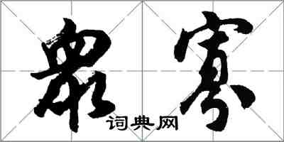 衆寡怎么写好看，衆寡书法图片