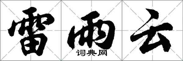 胡问遂雷雨云行书怎么写