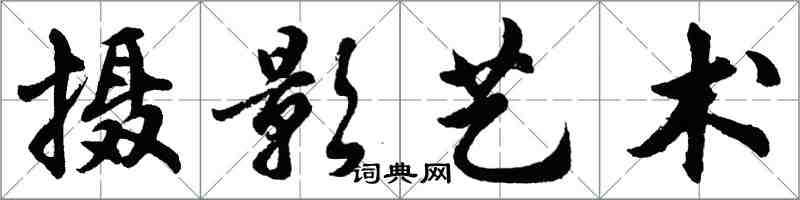 胡问遂摄影艺术行书怎么写