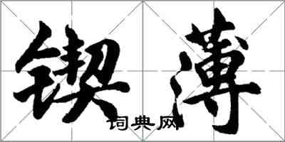 胡问遂锲薄行书怎么写