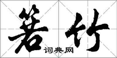 胡问遂箬竹行书怎么写